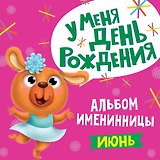 6 АЛЬБОМ ИМЕНИННИЦЫ. У МЕНЯ ДЕНЬ РОЖДЕНИЯ. ИЮНЬ