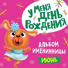 6 АЛЬБОМ ИМЕНИННИЦЫ. У МЕНЯ ДЕНЬ РОЖДЕНИЯ. ИЮНЬ