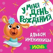 6 АЛЬБОМ ИМЕНИННИЦЫ. У МЕНЯ ДЕНЬ РОЖДЕНИЯ. ИЮНЬ