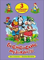 ТРИ ЛЮБИМЫХ СКАЗКИ. БРЕМЕНСКИЕ МУЗЫКАНТЫ