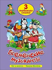 ТРИ ЛЮБИМЫХ СКАЗКИ. БРЕМЕНСКИЕ МУЗЫКАНТЫ