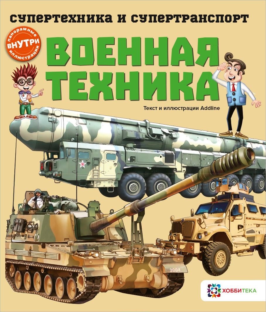 

Военная техника (мСТехнСТранс) Addline
