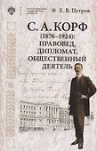 Корф С.А. (1876-1924): правовед, дипломат, общественный деятель - 0
