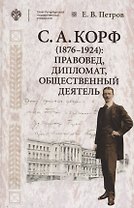 Корф С.А. (1876-1924): правовед, дипломат, общественный деятель