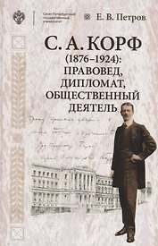 Корф С.А. (1876-1924): правовед, дипломат, общественный деятель