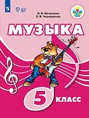 Музыка. 5 класс. Учебник (для обучающихся с интеллектуальными нарушениями) - 0