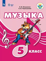 Музыка. 5 класс. Учебник (для обучающихся с интеллектуальными нарушениями)