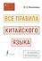 Все правила китайского языка в схемах и таблицах - 0