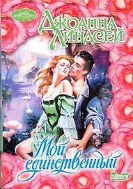 Мой единственный: роман