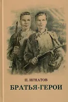 Братья-Герои