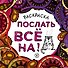 Раскраска-антистресс для взрослых. Послать все на. - 0
