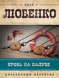 Кровь на палубе : роман