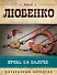 Кровь на палубе : роман - 0
