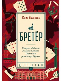 Бретёр