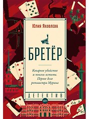 Бретёр