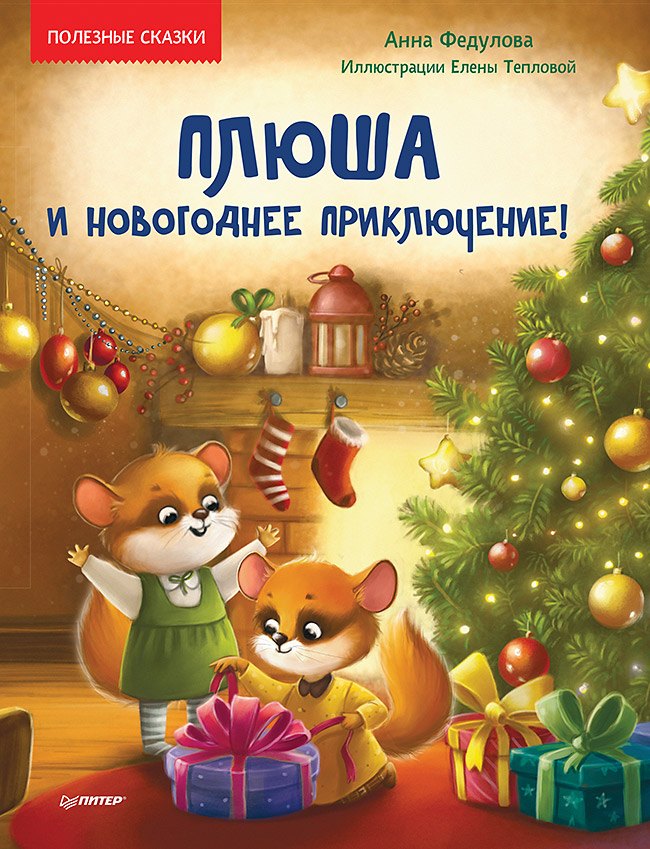 Плюша и новогоднее приключение! Полезные сказки