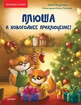Плюша и новогоднее приключение! Полезные сказки