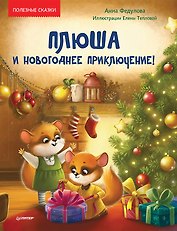 Плюша и новогоднее приключение! Полезные сказки