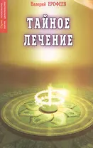 Тайное лечение. 7