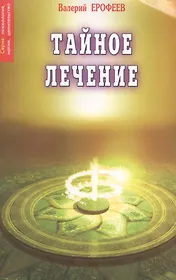 Тайное лечение. 7