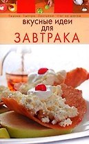 Вкусные идеи для завтрака (мягк) (Вкусно Быстро Доступно Шаг за шагом) (Эксмо)