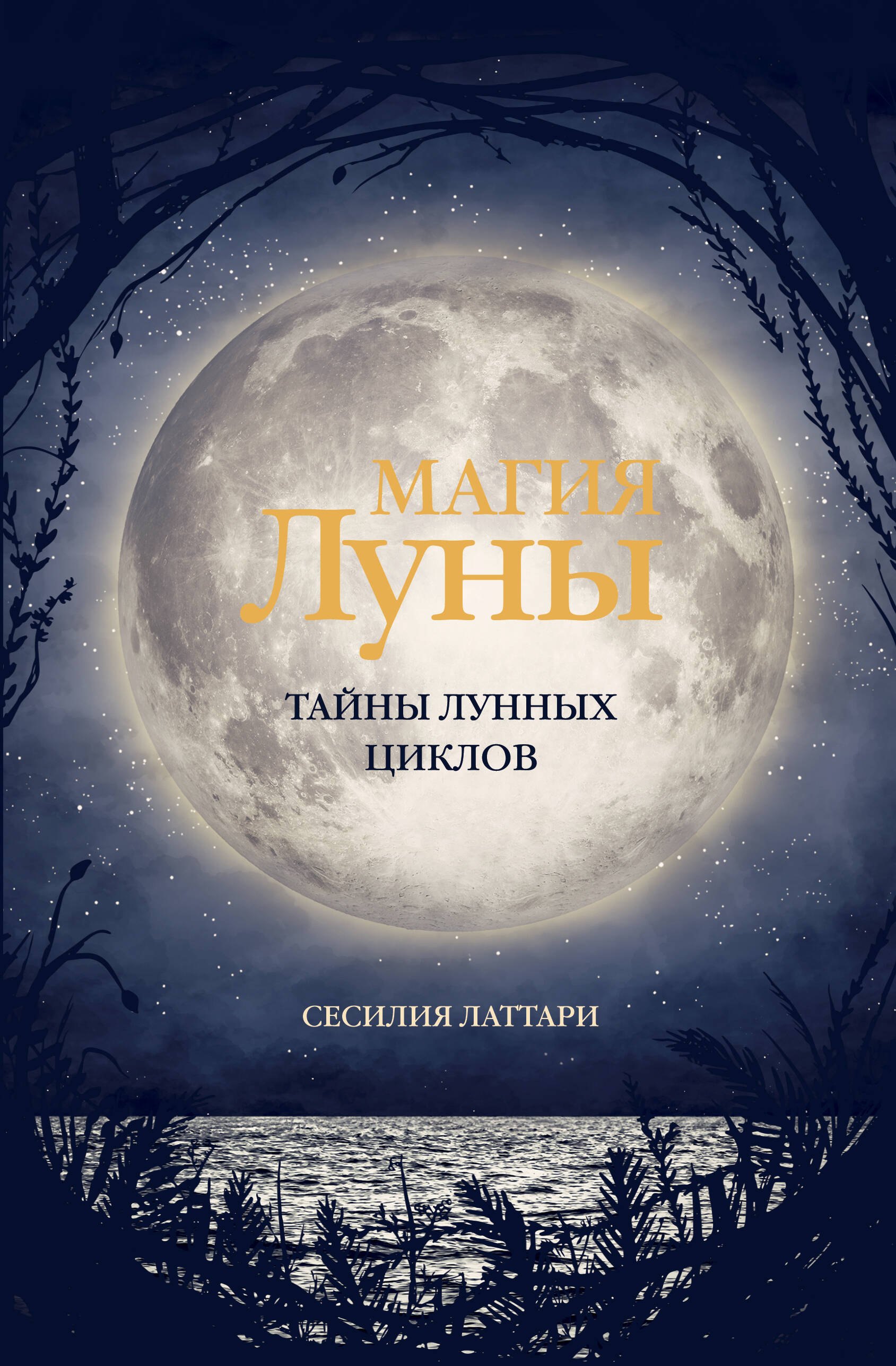 

Магия Луны. Тайны лунных циклов