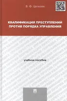 Квалификация преступлений против порядка управления: учебное пособие для магистрантов