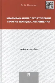 Квалификация преступлений против порядка управления: учебное пособие для магистрантов