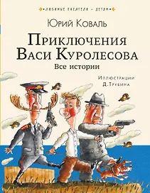 Приключения Васи Куролесова. Все истории