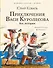 Приключения Васи Куролесова. Все истории - 0