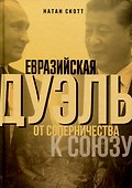 Евразийская дуэль. От соперничества к союзу - 0