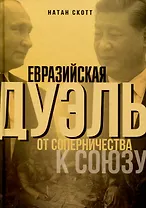 Евразийская дуэль. От соперничества к союзу