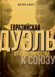 Евразийская дуэль. От соперничества к союзу