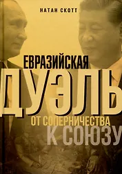 Евразийская дуэль. От соперничества к союзу