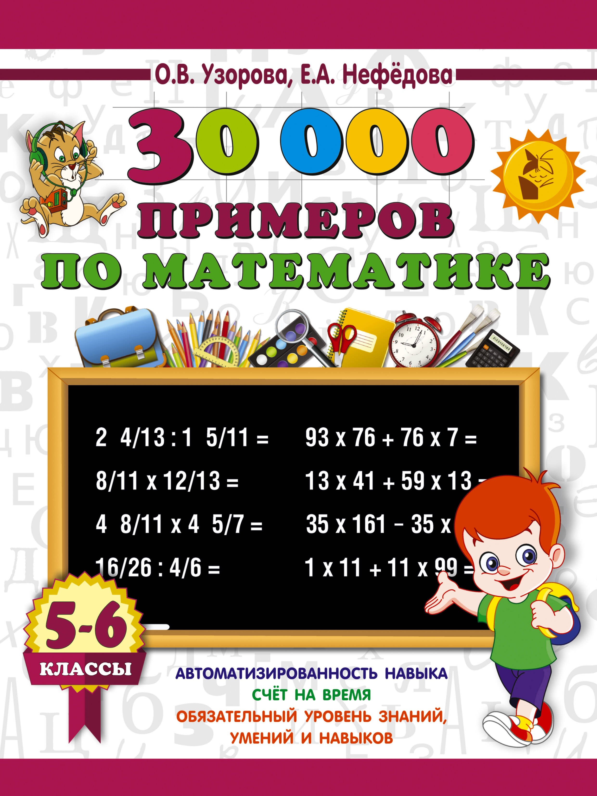 

30000 примеров по математике. 5 - 6 классы