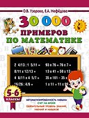 30000 примеров по математике. 5 - 6 классы - 0