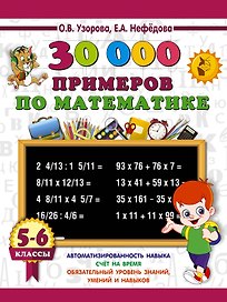 30000 примеров по математике. 5 - 6 классы