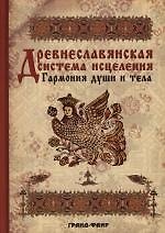 Древнеславянская система исцеления: Гармония души и тела