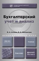 Бухгалтерский учет и анализ. учебник для академического бакалавриата