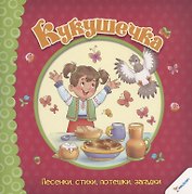 Кукушечка. Песенки, стихи, потешки, загадки