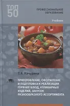 Приготовление, оформление и подготовка к реализации горячих блюд, кулинарных изделий, закусок разнообразного ассортимента. Учебник
