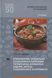 Приготовление, оформление и подготовка к реализации горячих блюд, кулинарных изделий, закусок разнообразного ассортимента. Учебник