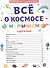 ПЕРВАЯ ДЕТСКАЯ ЭНЦИКЛОПЕДИЯ. ВСЁ О КОСМОСЕ МАЛЫШАМ - 1