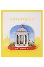 Сувенирный магнит Ротонда (Пятигорск) (Дерево) (ПтгРП1)