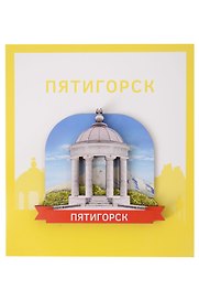 Сувенирный магнит Ротонда (Пятигорск) (Дерево) (ПтгРП1)