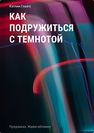 Как подружиться с темнотой