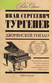 Дворянское гнездо