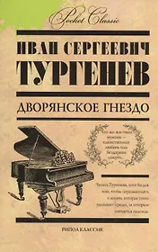 Дворянское гнездо