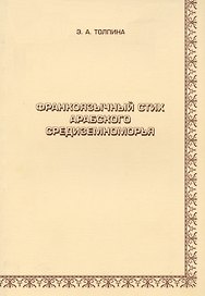 Франкоязычный стих арабского Средиземноморья