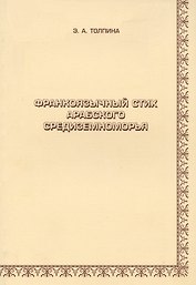Франкоязычный стих арабского Средиземноморья